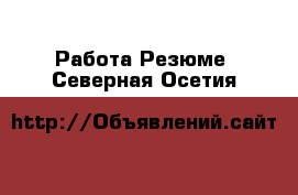 Работа Резюме. Северная Осетия